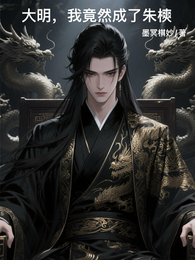 大明：我竟然成了朱樉