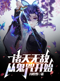 诸天无敌，从鬼咒开始