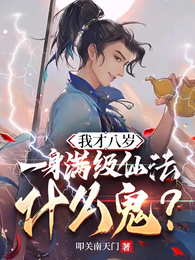 我才八岁，一身满级仙法什么鬼？