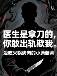 医生是拿刀的，你敢出轨欺我