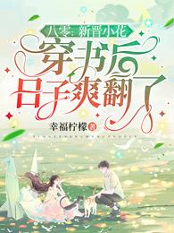 八零：新晋小花穿书后日子爽翻了