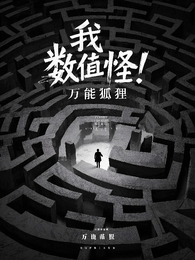 我，数值怪！