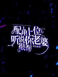 配角上位，听说虐文主角很香