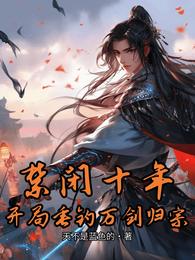 禁闭十年，开局垂钓万剑归宗