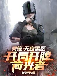 灵笼：无良黑医，开局开膛荷光者