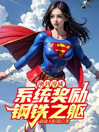 刚到漫威，系统奖励钢铁之躯