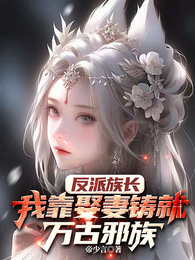 反派族长：我靠姻缘铸就万古邪族
