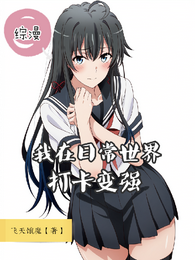 综漫：我在日常世界打卡变强