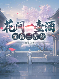 花间一壶酒，笛落三界秋