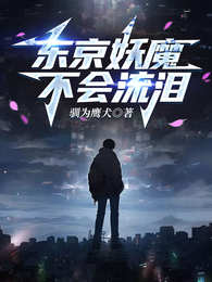 东京妖魔不会流泪