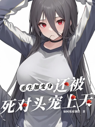 重生加变身，还被死对头宠上天