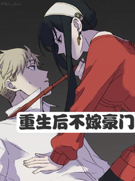 重生后不嫁豪门