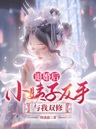 小姨子太恶劣，但让我杀敌涨修为