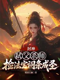 封神：弑父杀师，捡法宝词条成圣