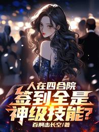 人在四合院，签到全是神级技能？