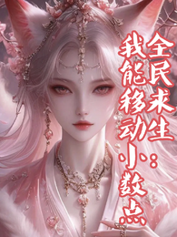 全民求生：我能移动小数点