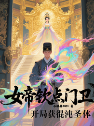 女帝钦点门卫，开局获得混沌圣体