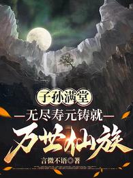 子孙满堂，无尽寿元铸就万世仙族