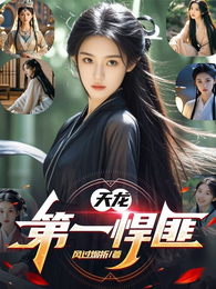 天龙第一悍匪