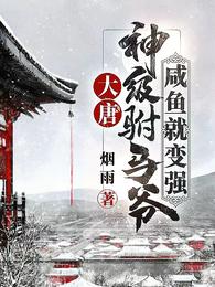 大唐：神级驸马爷，咸鱼就变强