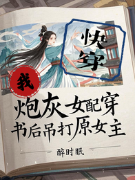我，炮灰女配，穿书后吊打原女主