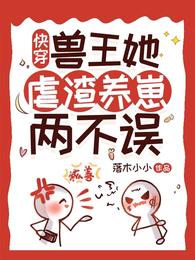 快穿：兽王她虐渣养崽两不误