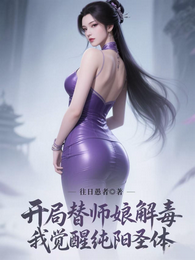 觉醒圣体后，我带师娘无敌了