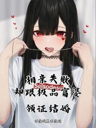相亲失败，却跟极品富婆结婚领证
