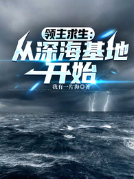 领主求生：从深海基地开始