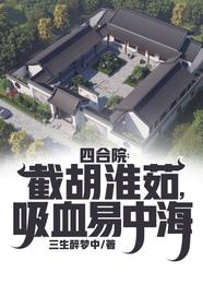 四合院：截胡淮茹，吸血易中海