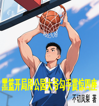 黑篮开局用公园大爷勾手震惊四座