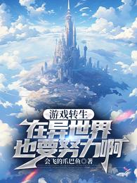 游戏转生：在异世界也要努力啊
