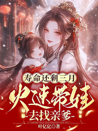 寿命还剩三月，火速带娃去找亲爹