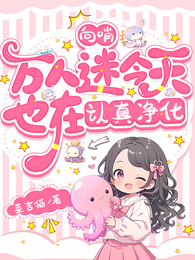 向哨：万人迷今天也在认真净化