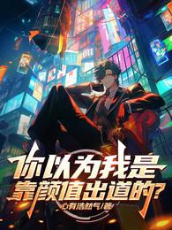 你以为我是靠颜值出道的？
