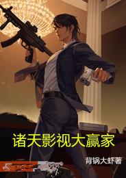 诸天影视大赢家