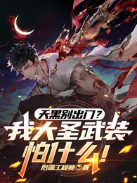 天黑别出门？我大圣武装怕什么！