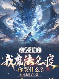 古武没落？我魔法免疫你哭什么？