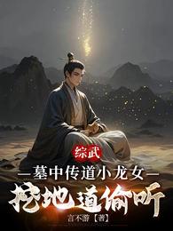 综武：墓中传道小龙女挖地道偷听