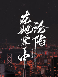 在她掌中沦陷
