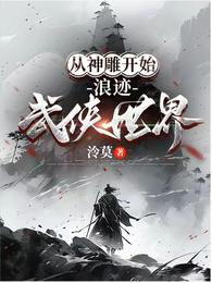 从神雕开始，浪迹武侠世界