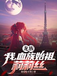 龙族：我，血族始祖莉莉丝