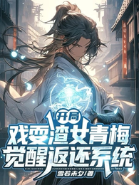 开局戏耍渣女青梅，觉醒返还系统
