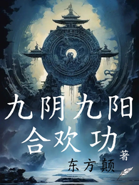 九阴九阳合欢功
