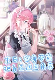 末日：变身萝莉，把自己送主角养