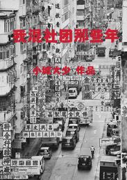 我混社团那些年