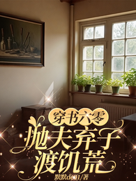 穿书六零：抛夫弃子渡饥荒
