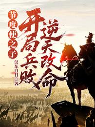 节度使之子：开局兵败，逆天改命