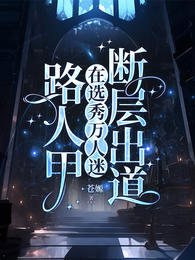 路人甲在选秀万人迷断层出道