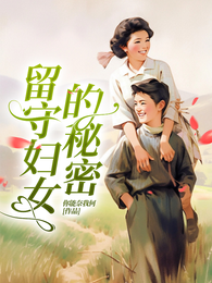 守空房？隔壁糙汉爱上她